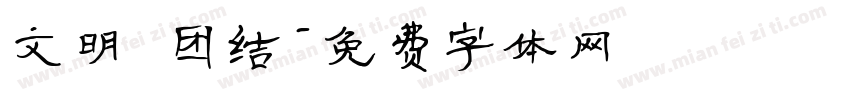 文明 团结字体转换
